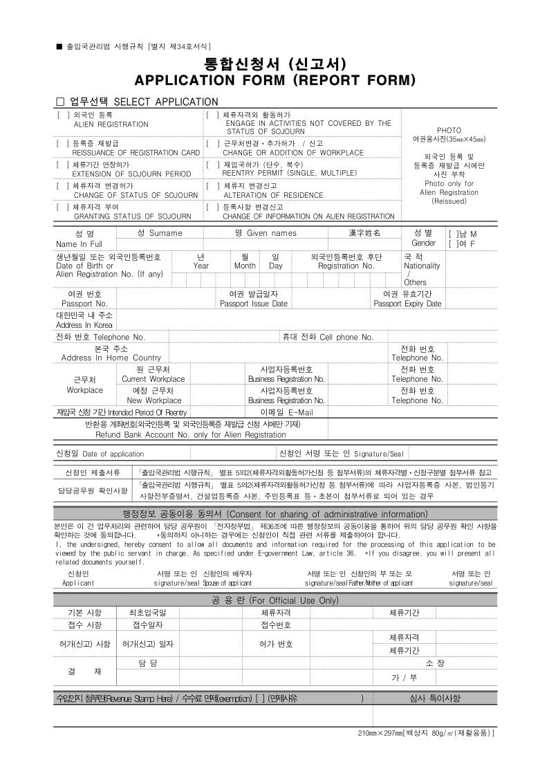 Blank Integrated Application Form (Report Form) used for alien registration in Korea, with bilingual Korean and English labels. Source: Ministry of Justice form, via Sangmyung University
