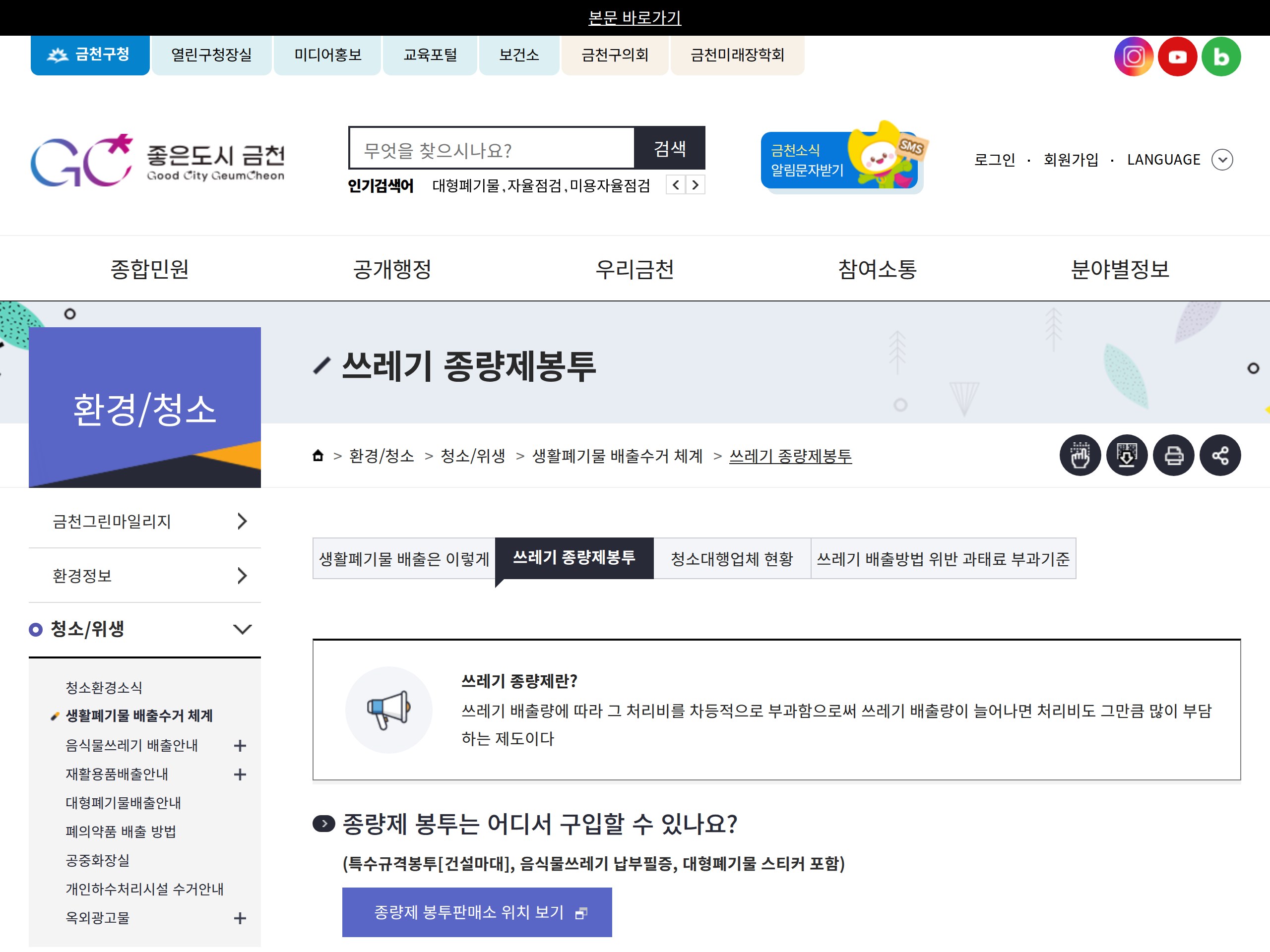 Seoul Geumcheon-gu page with food waste bag and payment sticker prices